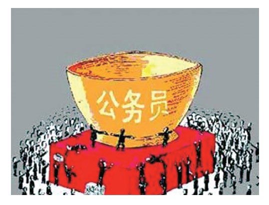 大学毕业生及有关求职者对福利待遇优越的公务员职业趋之若鹜